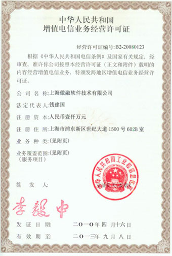增值业务经营许可证