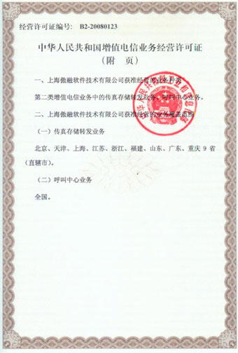 增值业务经营许可证