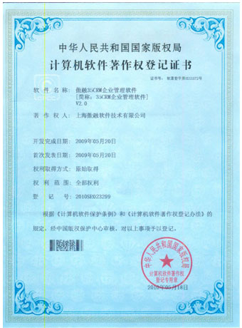 35crm企业管理软件著作权