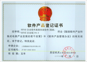 35fax企业级软件产品登记证