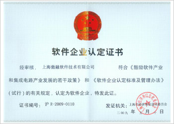 软件企业认定证书